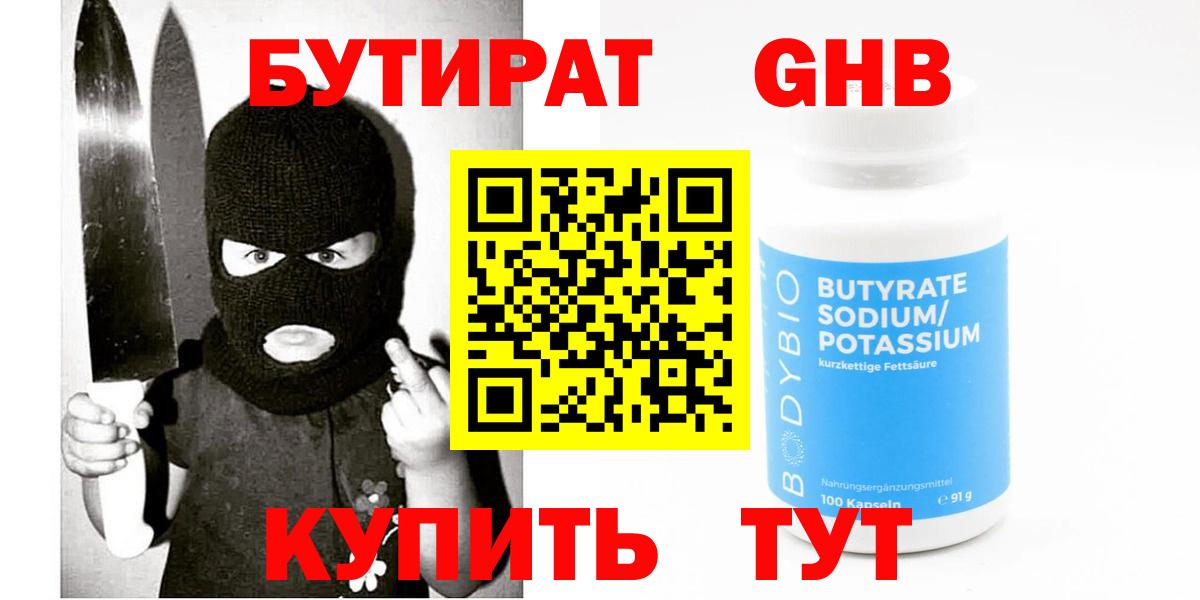 БУТИРАТ оксибутират  Вход с VPN  Североморск 